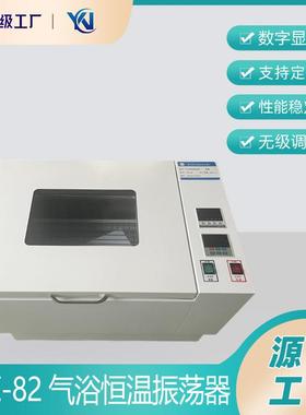 厂家生产THZ-82振荡器空气恒温摇床回旋式数显气浴恒温振荡器