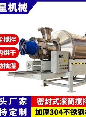 不锈钢密封滚筒搅拌机茶叶彩砂喷雾烘干抽湿食品香料混合拌料机