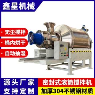 不锈钢密封滚筒搅拌机茶叶彩砂喷雾烘干抽湿食品香料混合拌料机