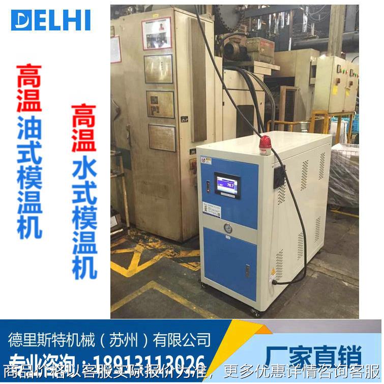 上海厂家现货供应 油式高温模温机 模温机油式 高温水式模温机