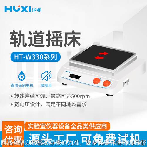 轨道式摇床HT-X330GB往复式回旋圆周振震荡机培养摇瓶机