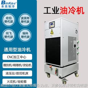 主轴油冷机精雕攻钻机降温齿轮箱冷却哈伯同飞波英特瑞科冷油机厂