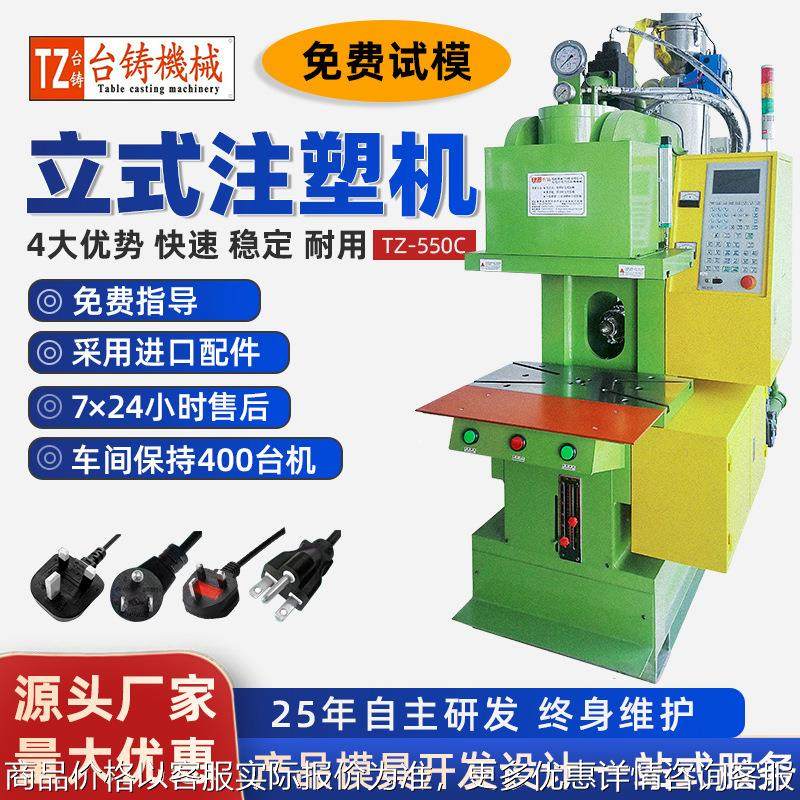 电源插头注塑机 TZ-550C注塑机欧规电源插头快速包胶成型机效率高,办公设备/耗材/相关服务,包装机,淘宝优惠券,粉丝福利购,淘宝优惠卷