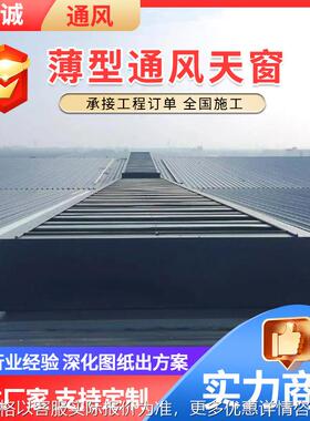 薄型通风天窗 TC10A-6030n10A型启闭式薄型屋面自然通风天窗厂家