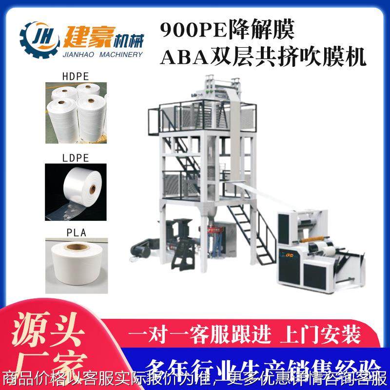 吹膜机厂家供应 900PE降解膜ABA双层共挤吹膜机 ABA高速吹膜机,农机/农具/农膜,碾米机,淘宝优惠券,粉丝福利购,淘宝优惠卷