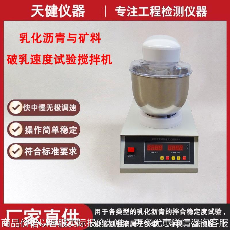 乳化沥青破乳速度搅拌机公路工程实验室仪器沥青与矿料拌和试验机