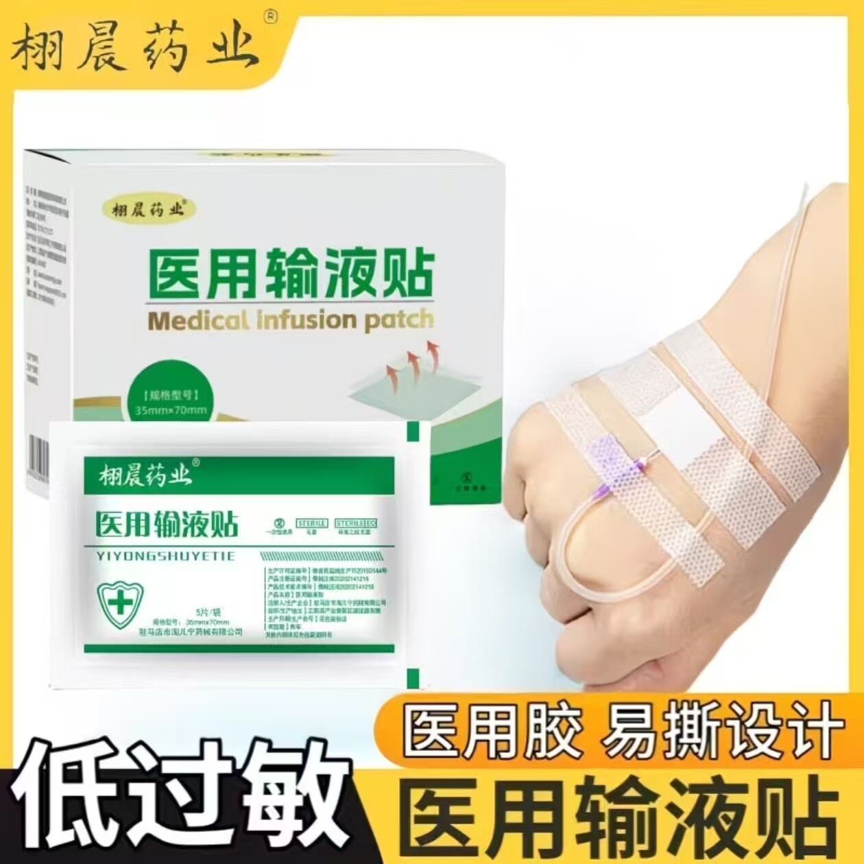 栩晨药业医用输液贴医院一次性专用打针固定胶带点滴胶布帖创口贴