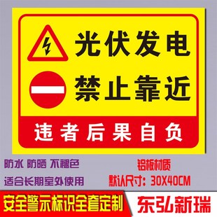 光伏发电禁止靠近标识牌标志牌电力施工安全提示铝板警告标识标牌