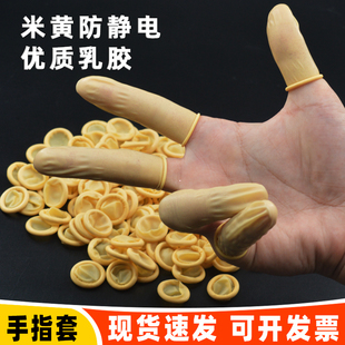 手指套防静电米黄电子工业耐磨劳保防护一次性乳胶手指保护套
