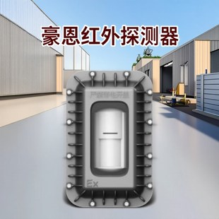豪恩防爆红外微波双鉴探测器石油化工厂管廊报警器管道泄漏报警器