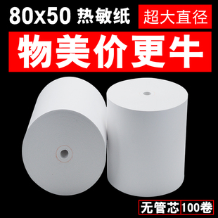 80X50热敏收银纸80mm餐厅小票据打印机纸厨房80X50热敏打印纸