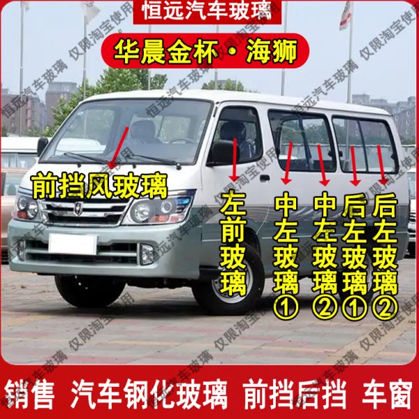华晨金杯海狮6480前后挡风玻璃配件主副驾驶中后左右侧尾门车窗全