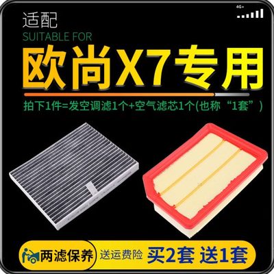 适配长安欧尚X7空气空调滤芯原厂升级plus空滤1.5T滤清器汽车保养