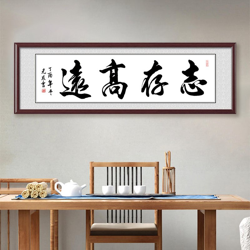 志存高远字画真迹手写励志书法定制作品书房教室横幅书画装饰画图片