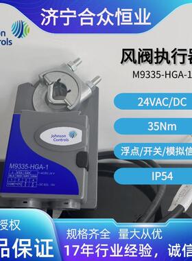 执行器 江森原厂正品M9335-HGA-1 电动执行器IP54风阀执行器