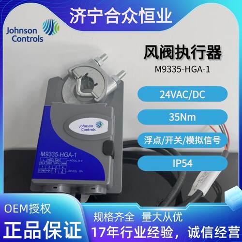 执行器 江森原厂正品M9335-HGA-1 电动执行器IP54风阀执行器