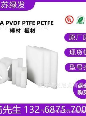 原厂现货聚三氟乙烯PCTFE棒白色PFA二氟乙烯PVDF四氟板管
