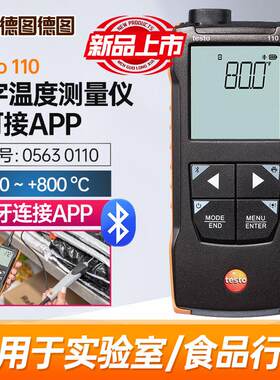 德国德图温度仪testo110高精度测温计空气温度计实验室工业高精度