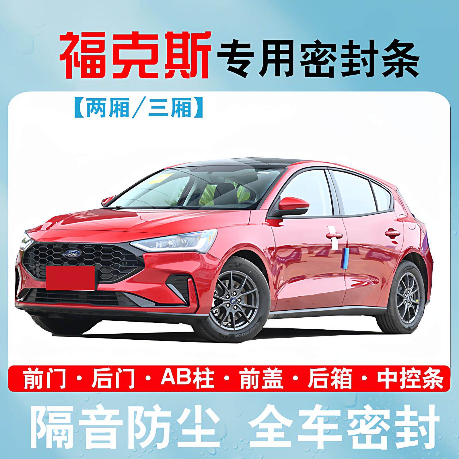 福特福克斯两厢/三厢/Active专用全车汽车门隔音密封条防尘改装饰