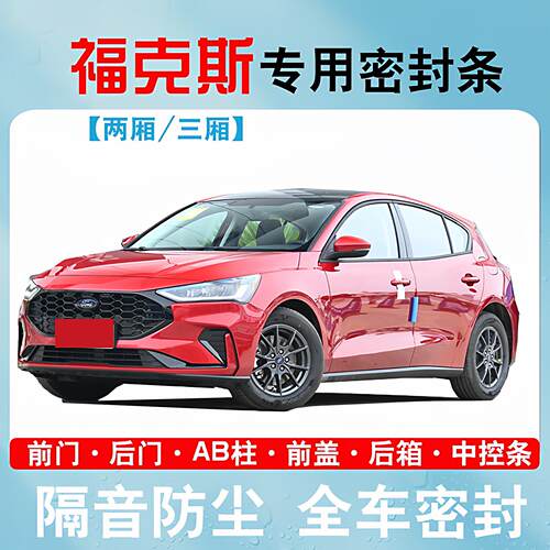 福特福克斯两厢/三厢/Active专用全车汽车门隔音密封条防尘改装饰