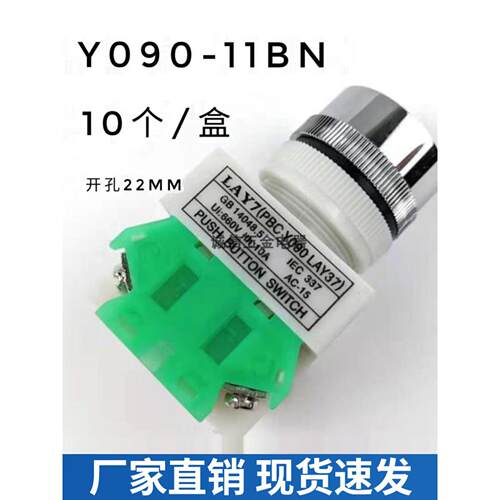 Y090-11BN PBC LAY37 启停平头自覆位按钮开关22MM配电箱控制10个