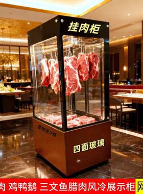 单门挂肉柜四面玻璃冷藏牛羊猪肉腊肉鸡鸭鹅风冷直冷三面立式商用