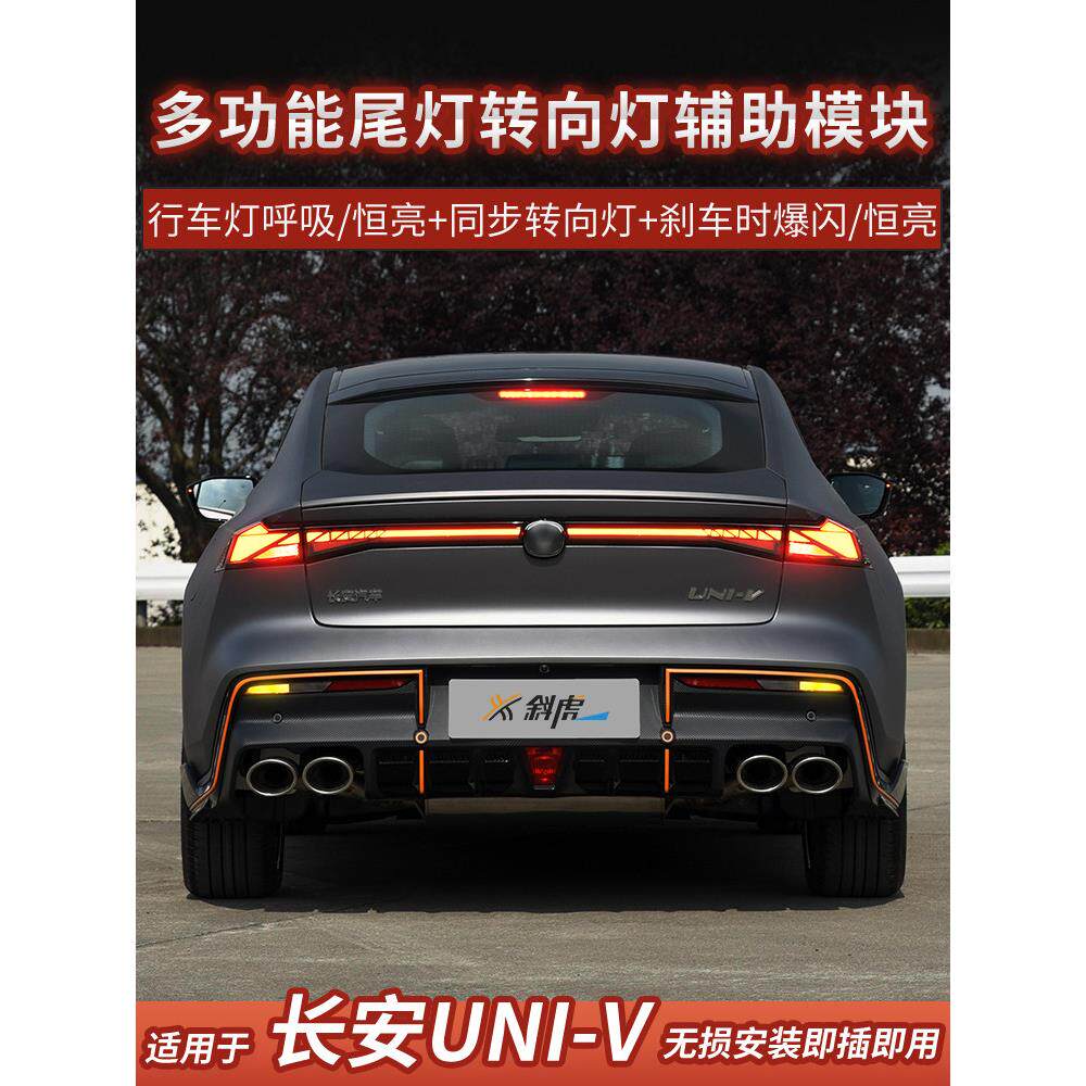 适用长安UNIV辅助转向灯改装爆闪刹车灯呼吸尾灯同步控制器模块