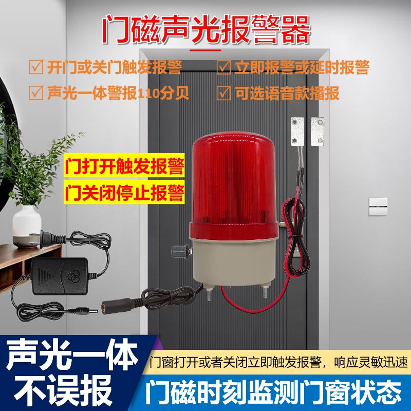 远程无线门磁声光警报器开门关门触发报警语音定制声光高低分贝