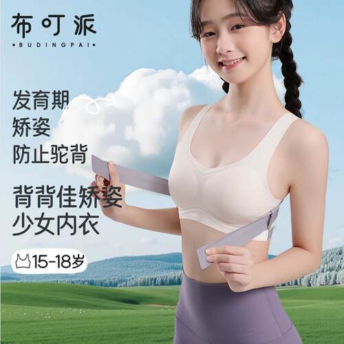 三阶段发育期少女内衣女前扣矫姿带防驼背无痕运动防震儿童文胸罩