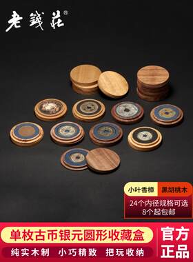 老钱庄单枚装香樟木收纳展示小圆盒黑胡桃木古钱币铜钱银元收藏盒