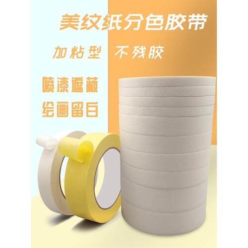 美纹纸胶带美术生专用米白色胶纸可书写手撕不残胶2cm装修分色纸