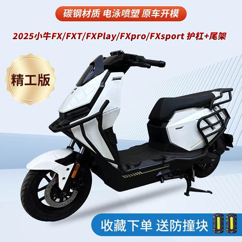 适用小牛FXT/FXplay/FXpro/FXsport护杠电动车保险杆尾架改装配件