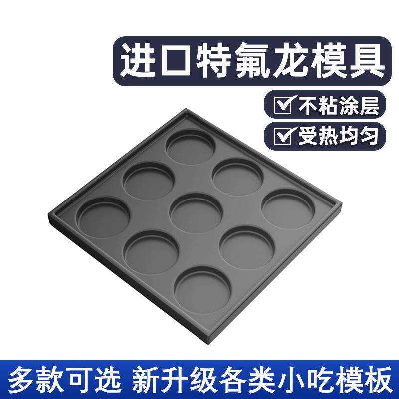 鸡蛋汉堡烤肠章鱼小丸子蚝蛋烧机烤盘摆摊商用红豆冰机模具模板版