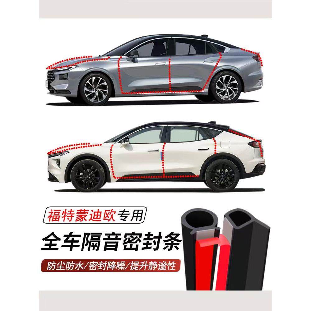 福特蒙迪欧专用加装全车汽车密封条车门隔音胶条防尘防水降噪胶条