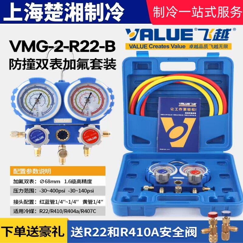 飞越精准防撞VMG-2-R410A-B空调双表组 加氟表组 冷媒雪种压力表