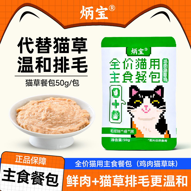 炳宝猫咪化毛排毛克星主食餐包全价主食生鲜饭湿粮零食幼猫专用