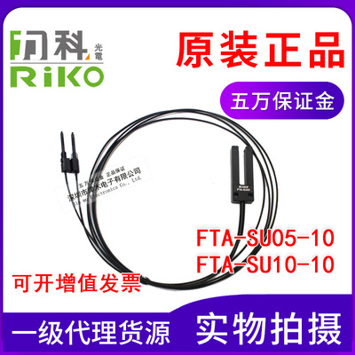 原装台湾RIKO力科FTA-SU05-10/SU10-10光纤传感器 槽型标签感应器