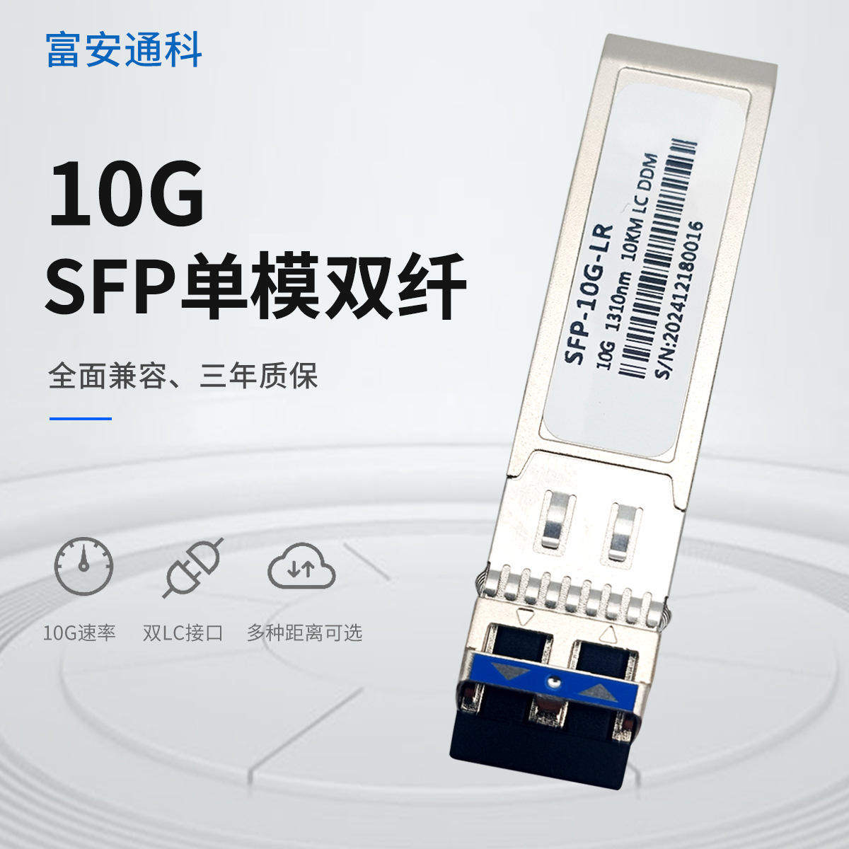 10G万兆SFP单模双纤光模块兼容华为H3C锐捷 SFP+10G-SR单模双纤