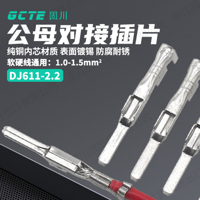 固川2.2插片DJ611-2.2公端 黄铜镀锡汽车电路接插件 接线端子