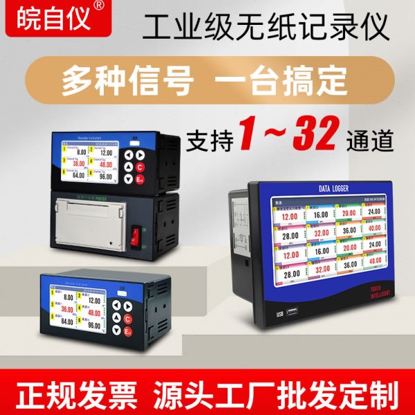 工业级无纸记录仪触摸屏温度压力电流电压温湿度曲线数据多路通道