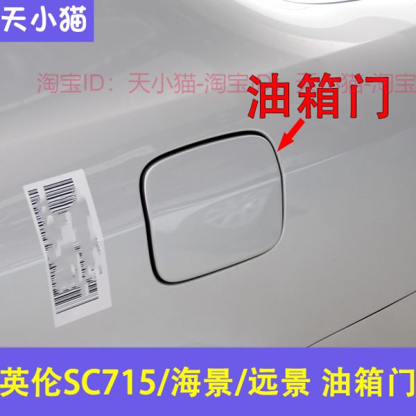 适配于上海英伦SC715油箱外盖海景油箱门吉利远景海景油箱盖配件