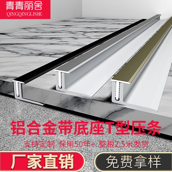 铝合金木地板压条T型收口条瓷砖扣条带底座门槛门口条极窄收边条