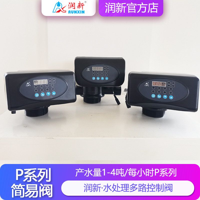 润新全自动过滤阀F71P1 水处理净水器多路简易冲洗阀2-4吨 F67P1图片