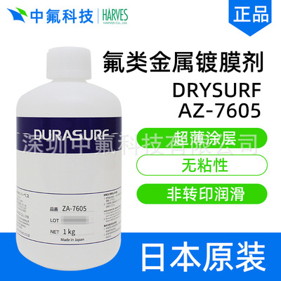正品株式会社HARVES哈维斯DRYSURF AZ-7605金属表面防污润滑剂