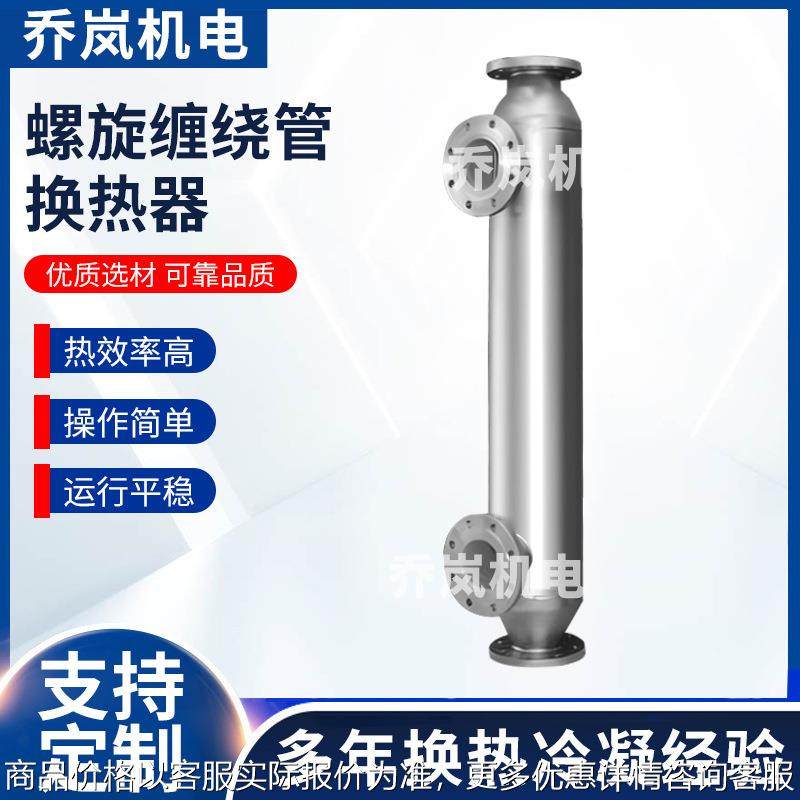 螺旋缠绕管换热器油炸食品 模温机冷凝器不锈钢氨气氮气热交换器