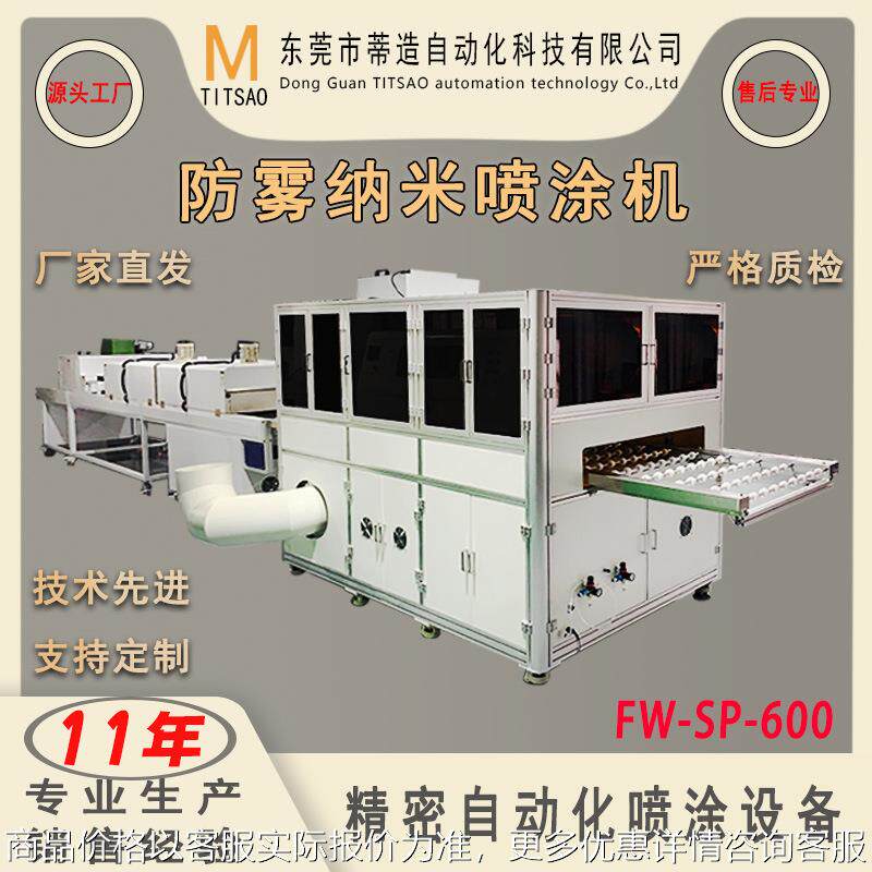 全自动高端在线式防雾纳米喷涂机 防雾纳米喷涂生产线FW-SP-600