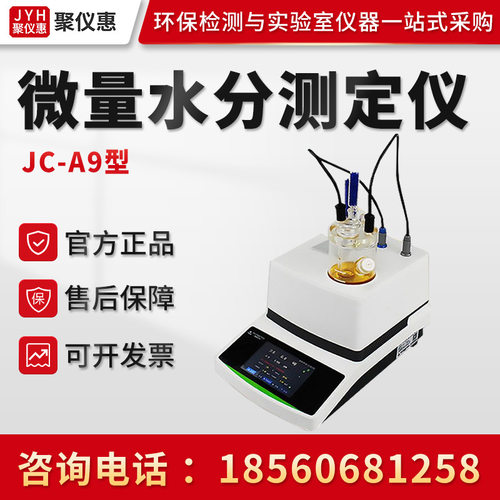 聚创JC-A9精湛型 微量水分测定仪 卡尔费休微量水分测定仪