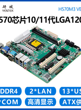 研域H570M3工控主板10/11代LGA1200服务器MATX工业工控机PCI/PCIE