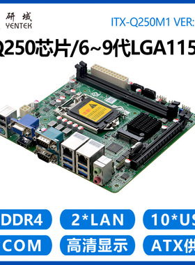 研域Q250M1工控机主板X86迷你ITX6/7/8/9代1151针电脑双网6串B250
