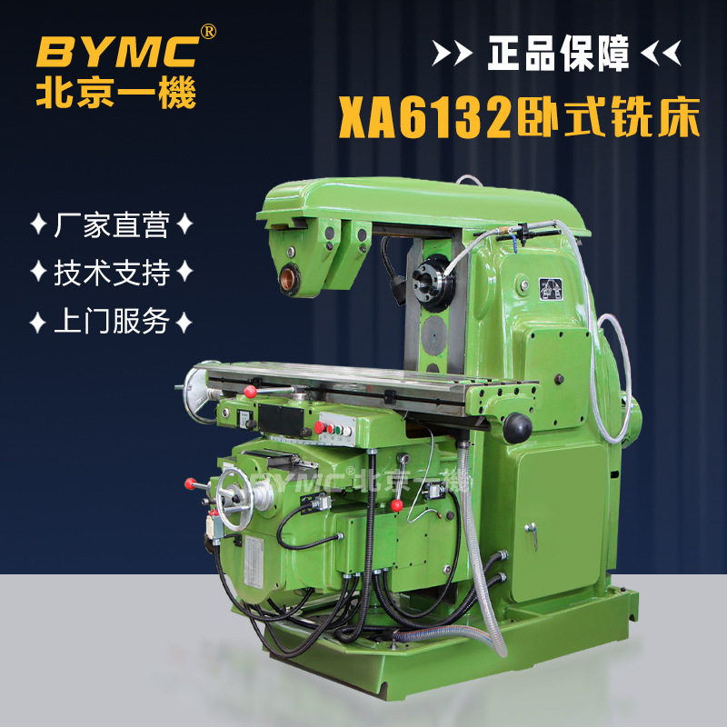 北京一机XA6132卧式铣床XA6140万能升降台重型铣床选配置厂家直销